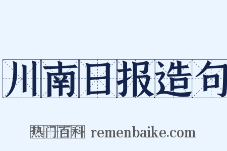 川南日报造句是什么意思的图片
